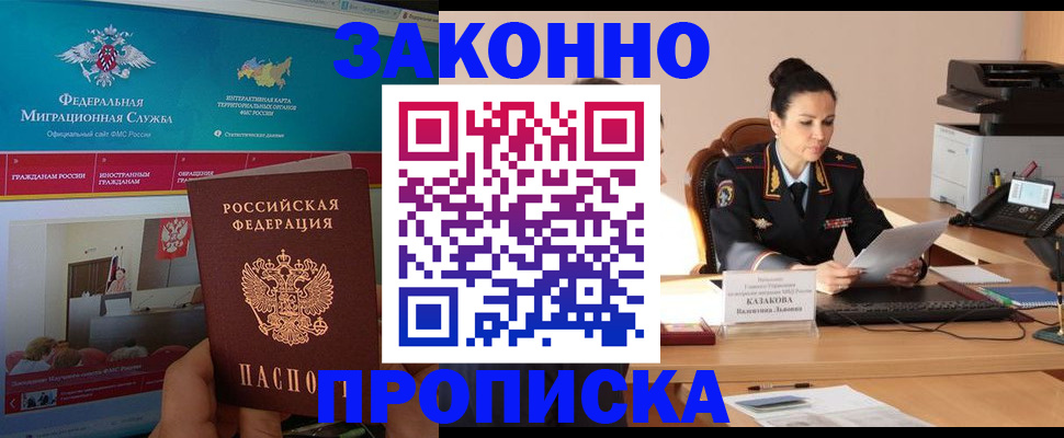 прописка в Буинске
